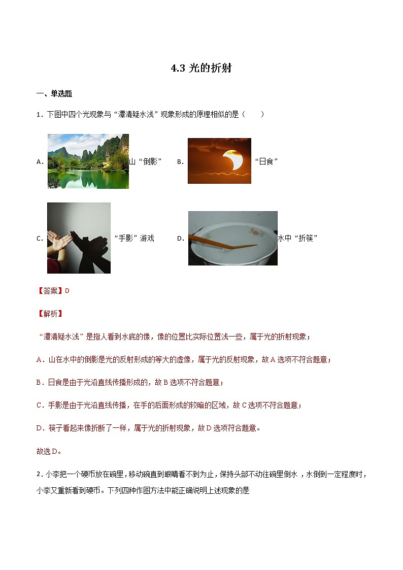 2021_2022学年初中物理沪科版 八年级全一册 4.3光的折射 习题作业01