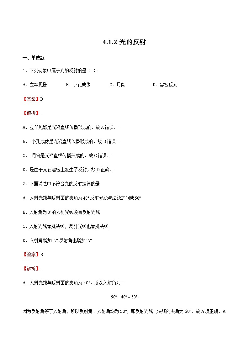 2021_2022学年初中物理沪科版 八年级全一册 4.1.2光的反射 习题作业01