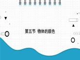 2021年初中物理北师大版八年级上册 第五章 5.5 物体的颜色 课件