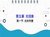 2021年初中物理北师大版八年级上册 第五章 5.1 光的传播 课件