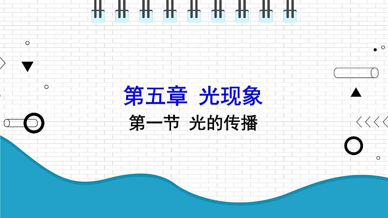 2021年初中物理北师大版八年级上册 第五章 5.1 光的传播 课件01