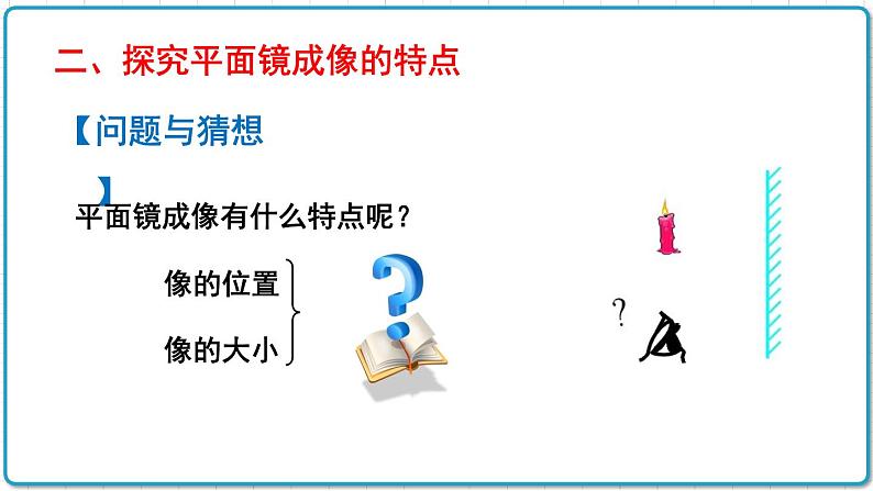 2021年初中物理北师大版八年级上册 第五章 5.3 学生实验：探究——平面镜成像的特点 课件05