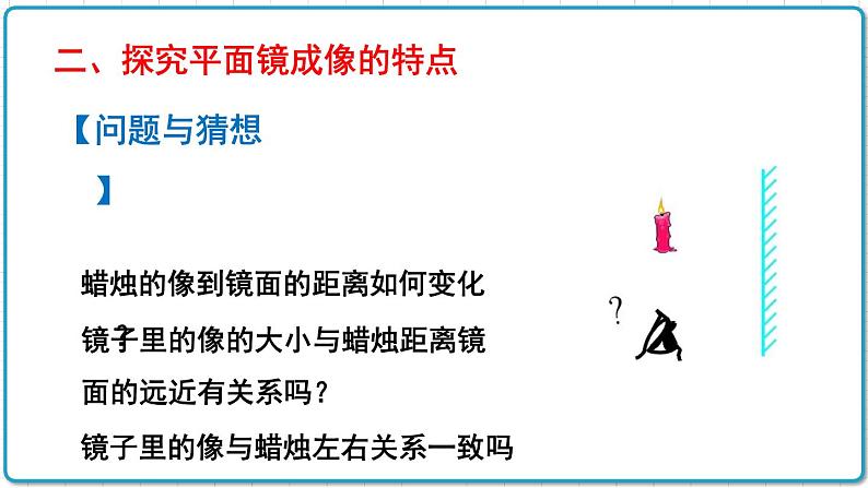 2021年初中物理北师大版八年级上册 第五章 5.3 学生实验：探究——平面镜成像的特点 课件06