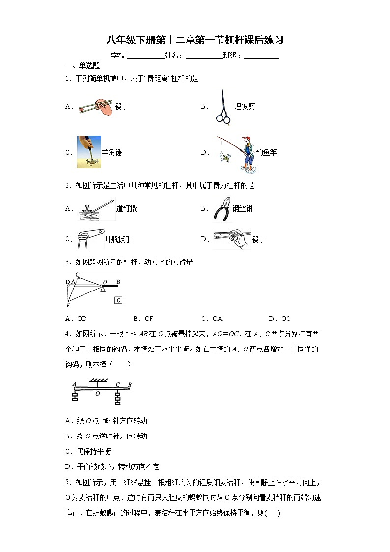 人教版八年级下册第十二章第一节杠杆课后练习（无答案）第1页