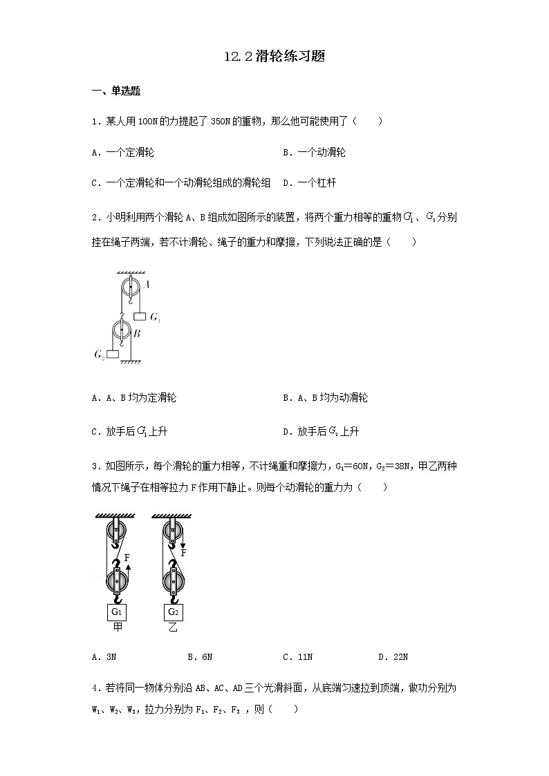 人教版八年级下册物理12.2滑轮练习题（无答案)01