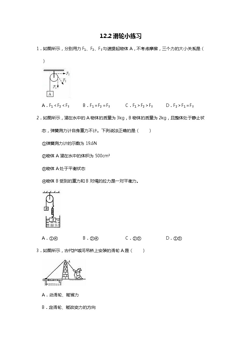 人教版八年级下册12.2滑轮小练习（word无答案）第1页