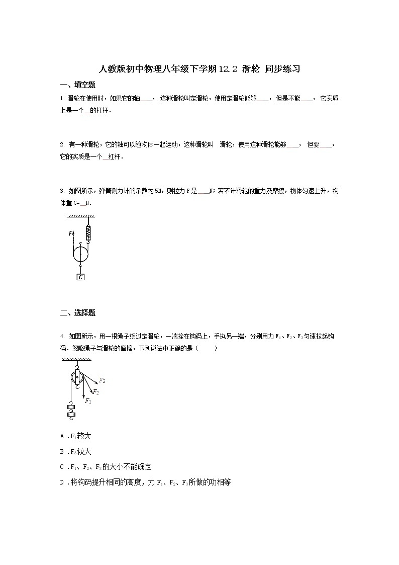 人教版初中物理八年级下学期12.2 滑轮 同步练习【word】无答案01