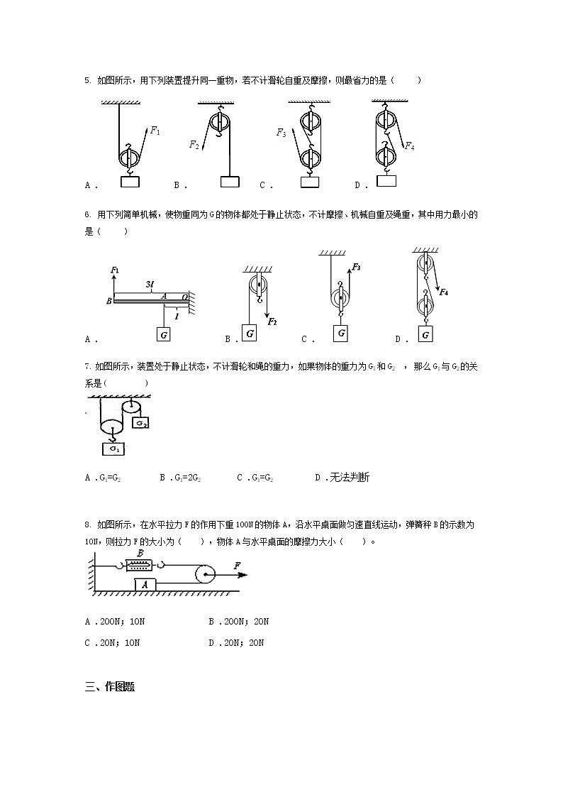 人教版初中物理八年级下学期12.2 滑轮 同步练习【word】无答案02
