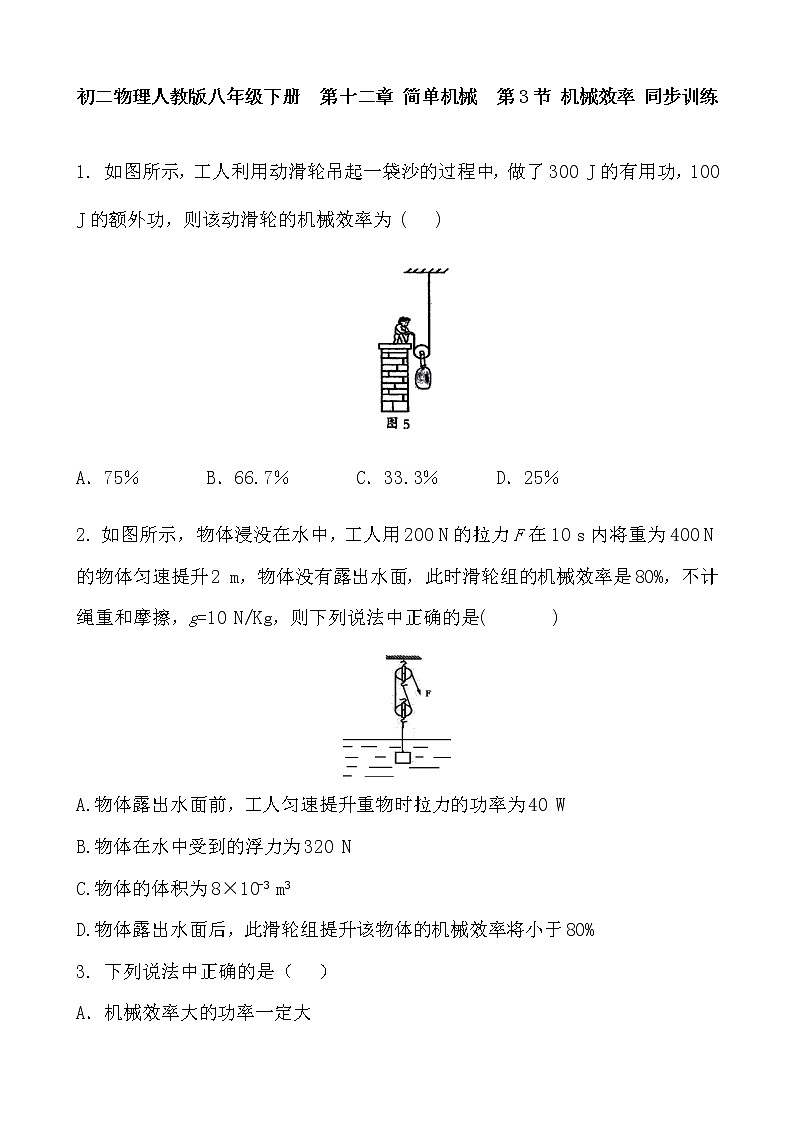 初二物理人教版八年级下册  第十二章 简单机械  第3节 机械效率 同步训练第1页