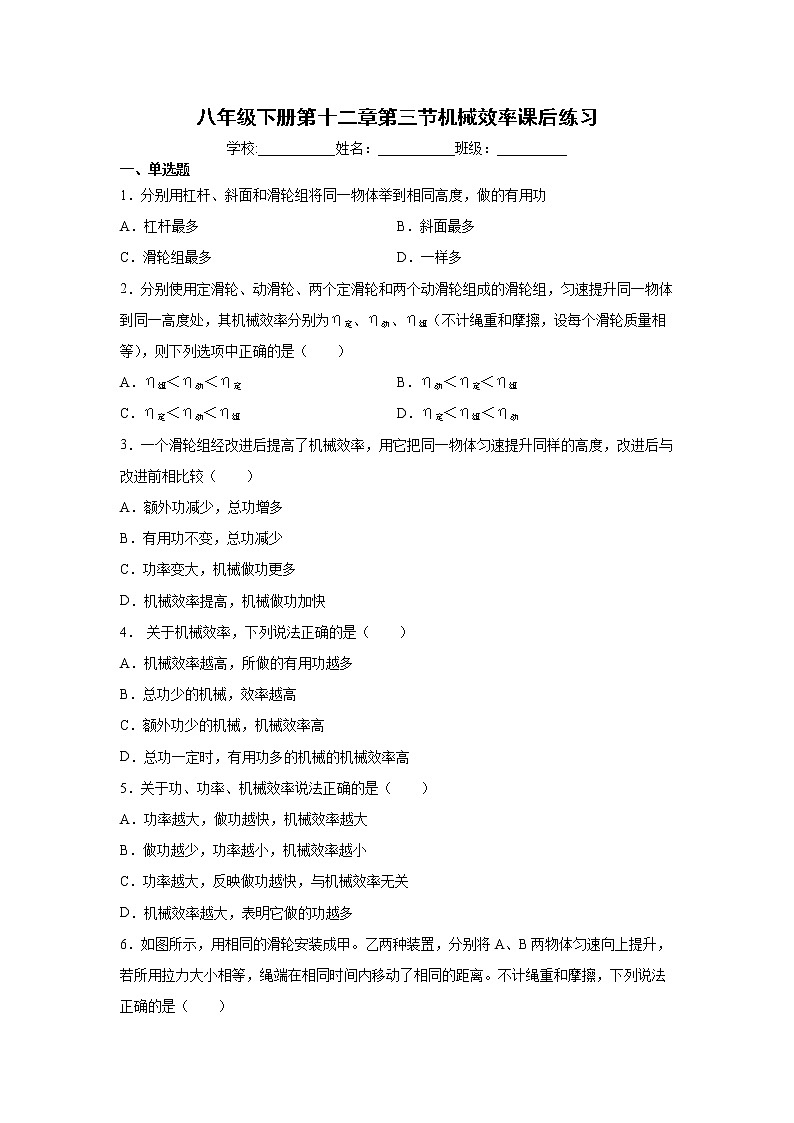 人教版八年级下册第十二章第三节机械效率课后练习（无答案）第1页