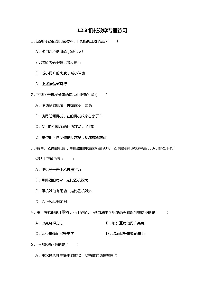 人教版八年级下册12.3机械效率专题练习（word无答案）第1页