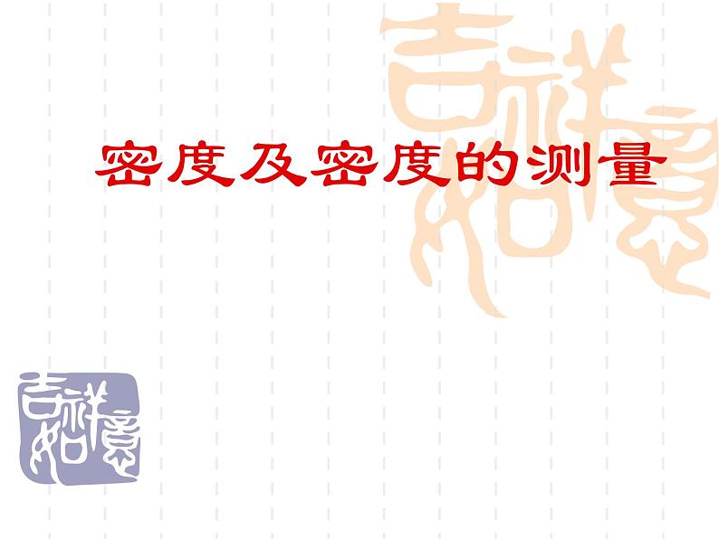 2020_2021学年初中物理八年级上册5.3  密度及密度的测量复习   课件 沪粤版第1页