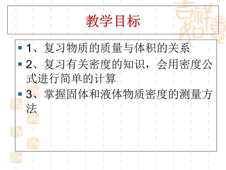 2020_2021学年初中物理八年级上册5.3  密度及密度的测量复习   课件 沪粤版第2页