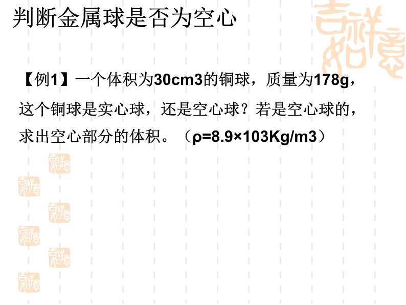 2020_2021学年初中物理八年级上册5.3  密度及密度的测量复习   课件 沪粤版第8页