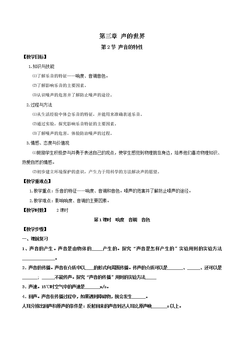 2021年初中物理沪科版 八年级全一册 3.2.1响度、音调、音色教案01