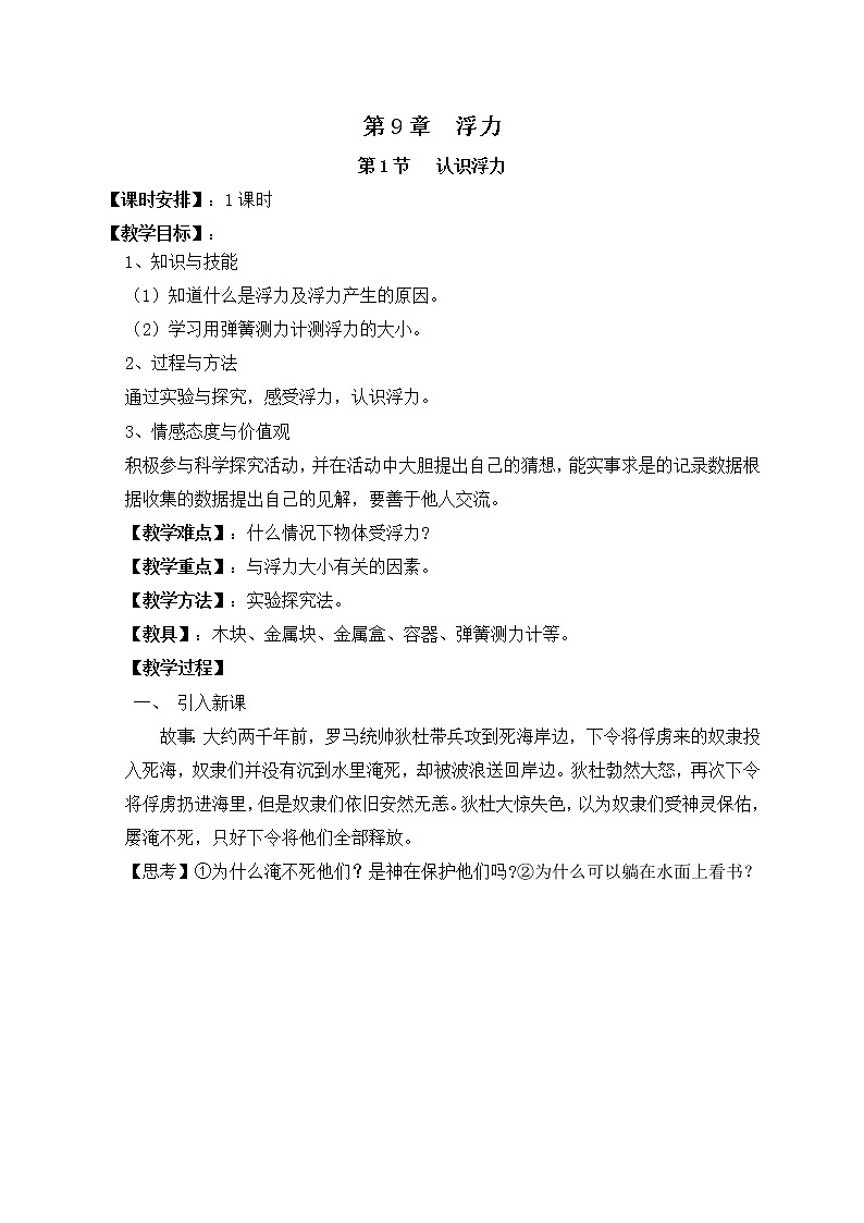2021年初中物理沪科版 八年级全一册 9.1浮力教案01