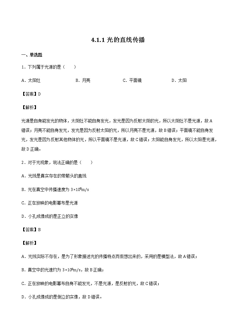 2021_2022学年初中物理沪科版 八年级全一册 4.1.1光的直线传播 习题作业01