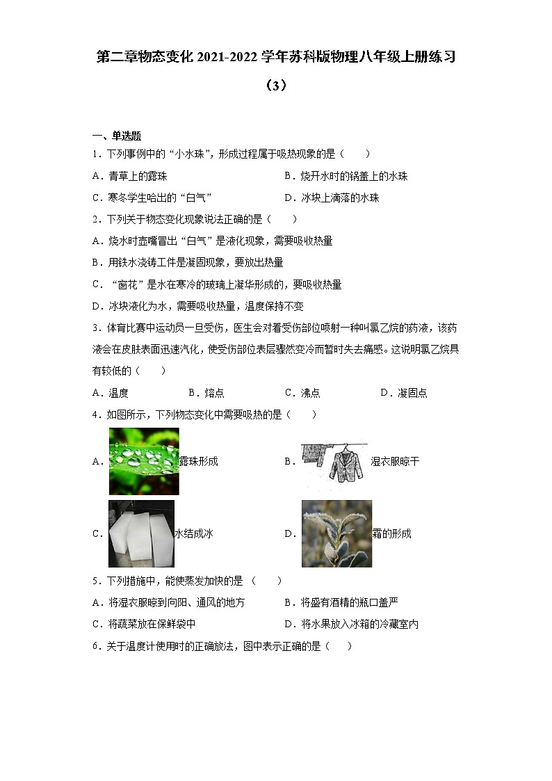 第二章物态变化2021-2022学年苏科版物理八年级上册练习（3）第1页