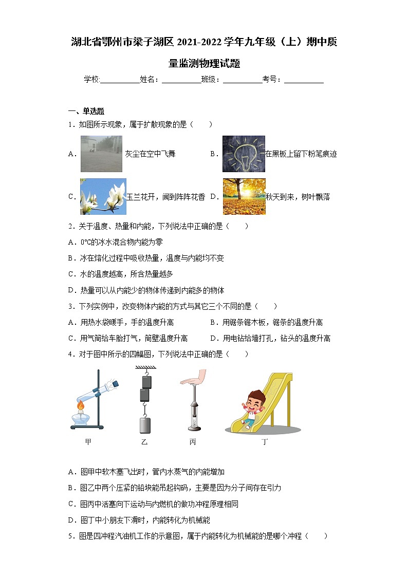 湖北省鄂州市梁子湖区2021-2022学年九年级（上）期中质量监测物理试题（word版 含答案）01