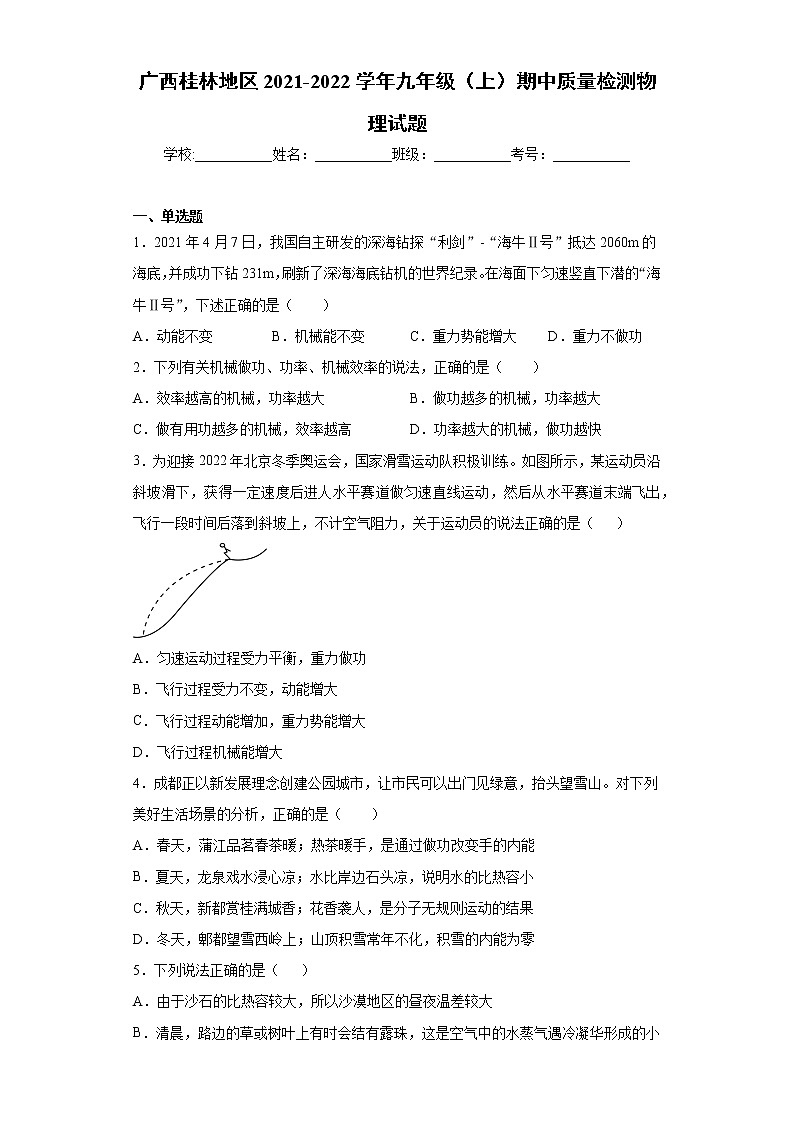 广西桂林地区2021-2022学年九年级（上）期中质量检测物理试题（word版 含答案）01