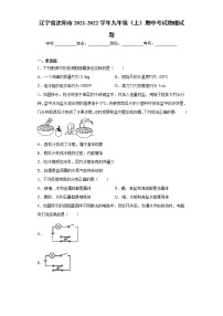 辽宁省沈阳市2021-2022学年九年级（上）期中考试物理试题（word版 含答案）