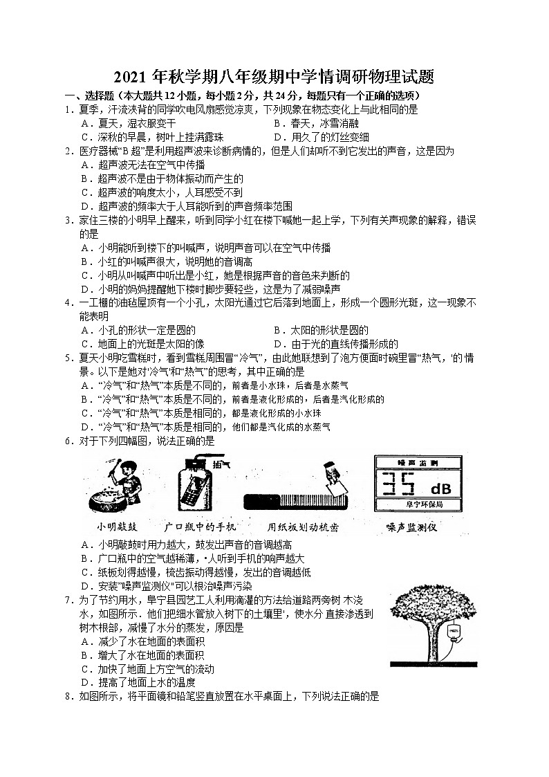 江苏省盐城市阜宁县2021-2022学年八年级上学期期中学情调研物理试卷（word版 含答案）01