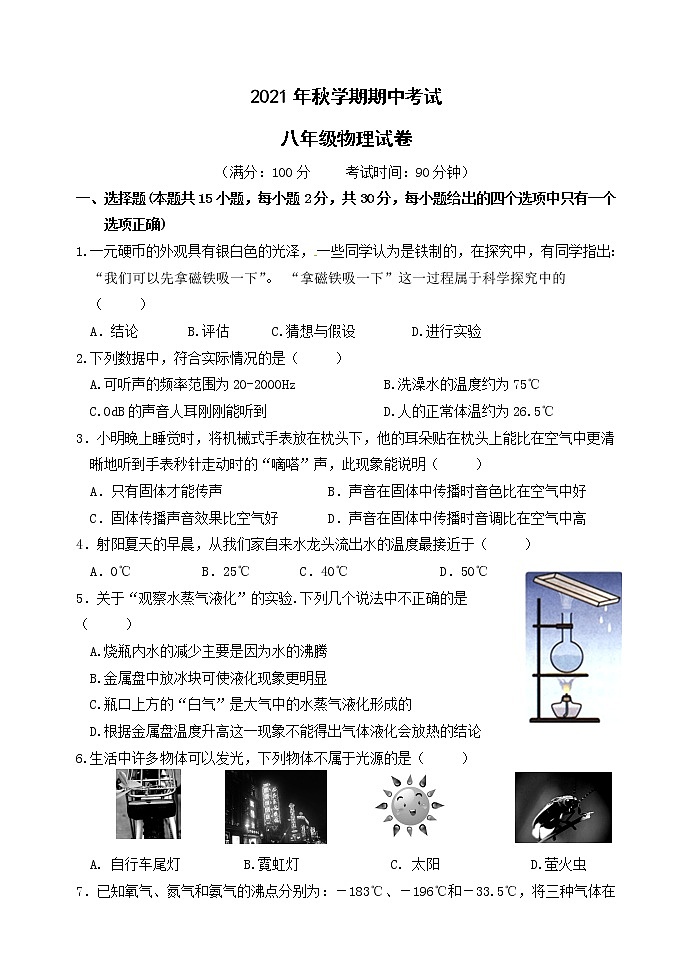 江苏省盐城市射阳县2021-2022学年八年级上学期期中考试物理试卷（word版 含答案）第1页