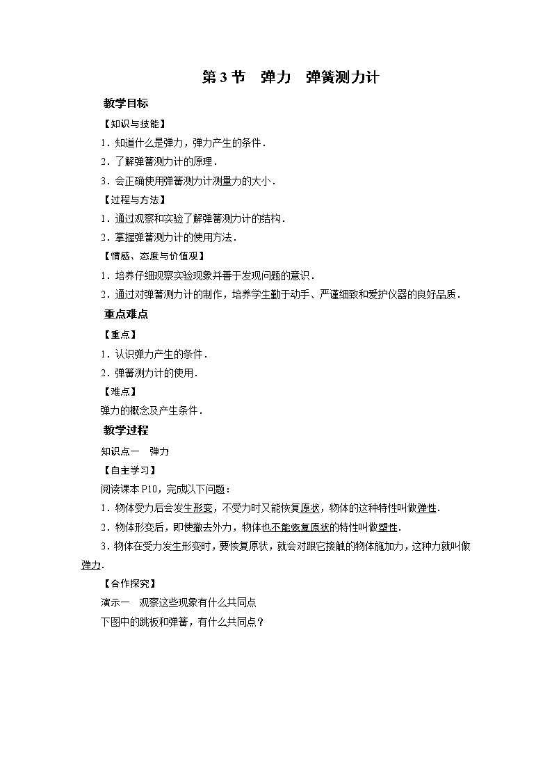2021-2022学年度教科版八年级物理下册教案第7章 第3节01