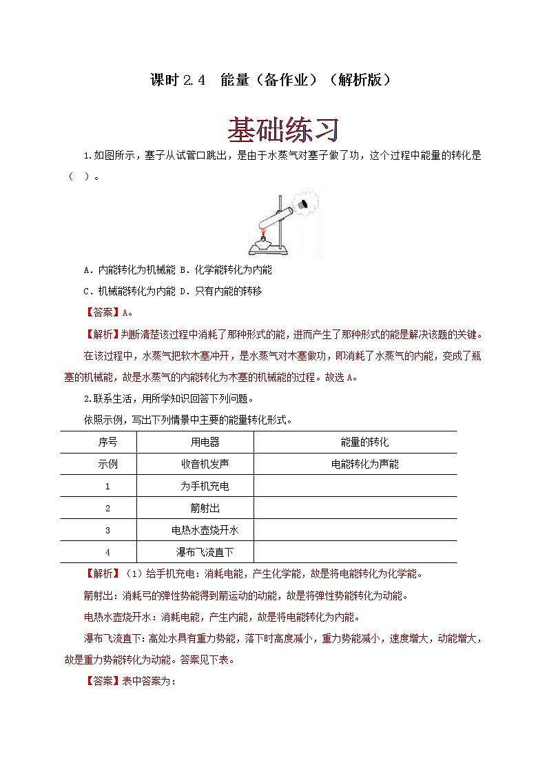 2.4  能量    2021-2022学年八年级物理上册（教科版）练习题01