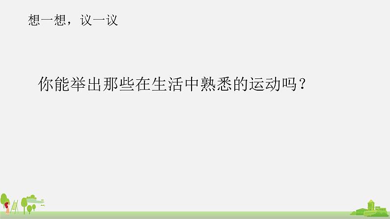 初中物理八年级全册沪科版第二章第一节动与静课件PPT02