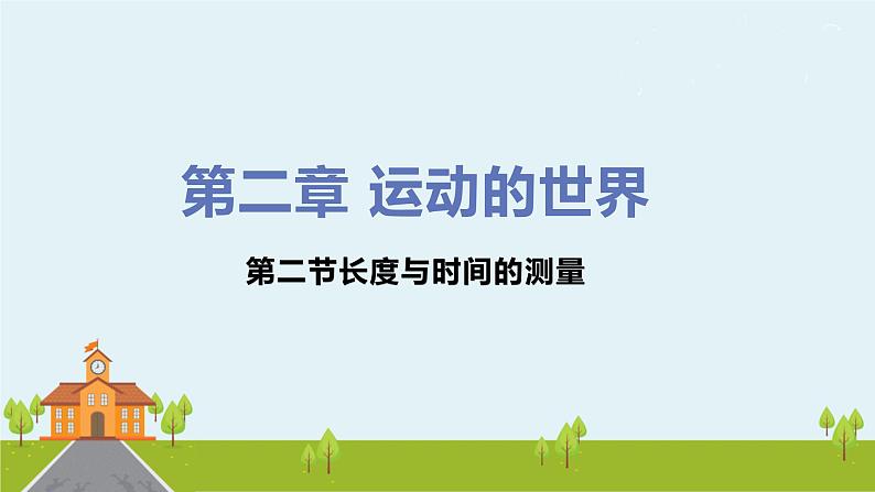 初中物理沪科版八年级全册第二章第二节长度与时间的测量课件PPT01