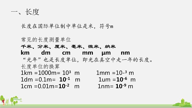 初中物理沪科版八年级全册第二章第二节长度与时间的测量课件PPT03