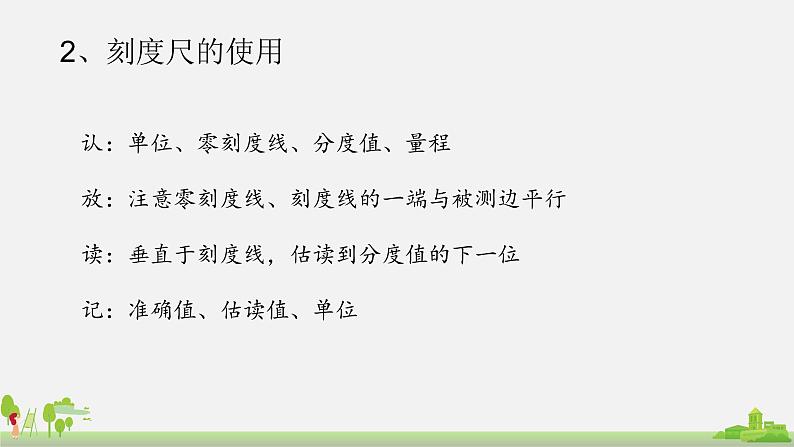 初中物理沪科版八年级全册第二章第二节长度与时间的测量课件PPT05