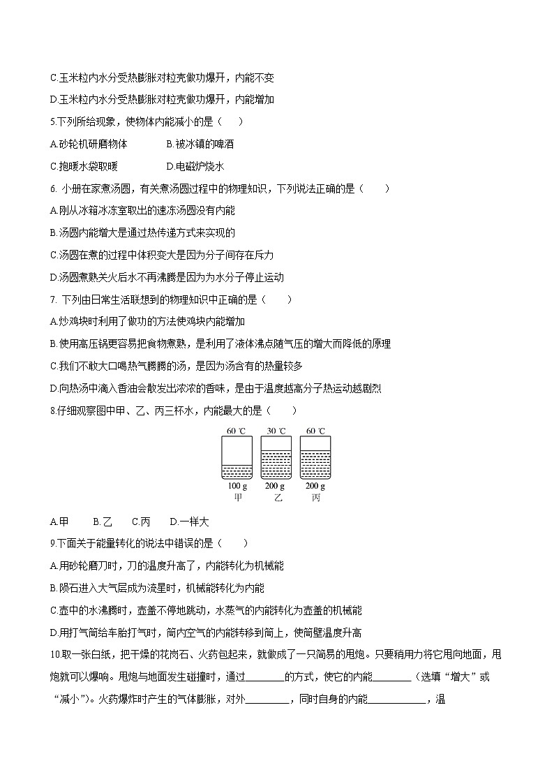 13.2 内能  一课一练（二） 初中物理人教版九年级全一册（2021年）02