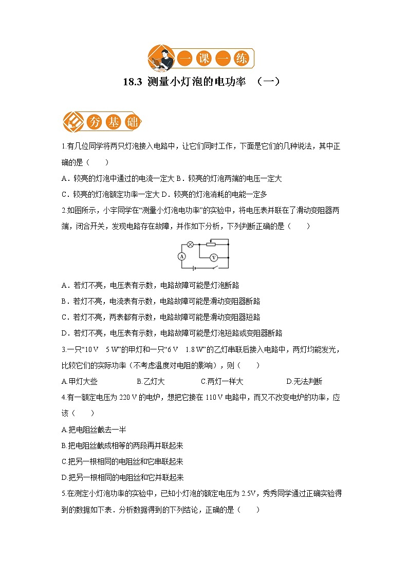 18.3 测量小灯泡的电功率  一课一练（一） 初中物理人教版九年级全一册（2021年）第1页