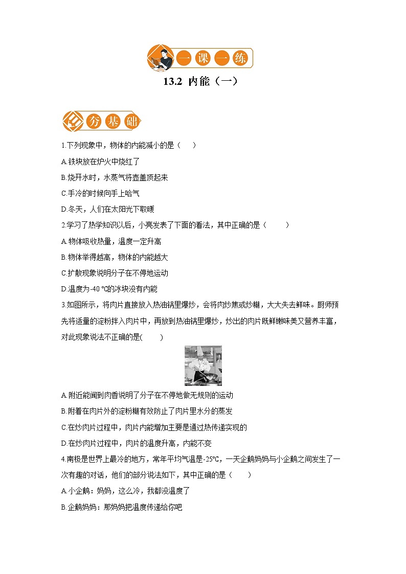 13.2 内能 一课一练（一） 初中物理人教版九年级全一册（2021年）01