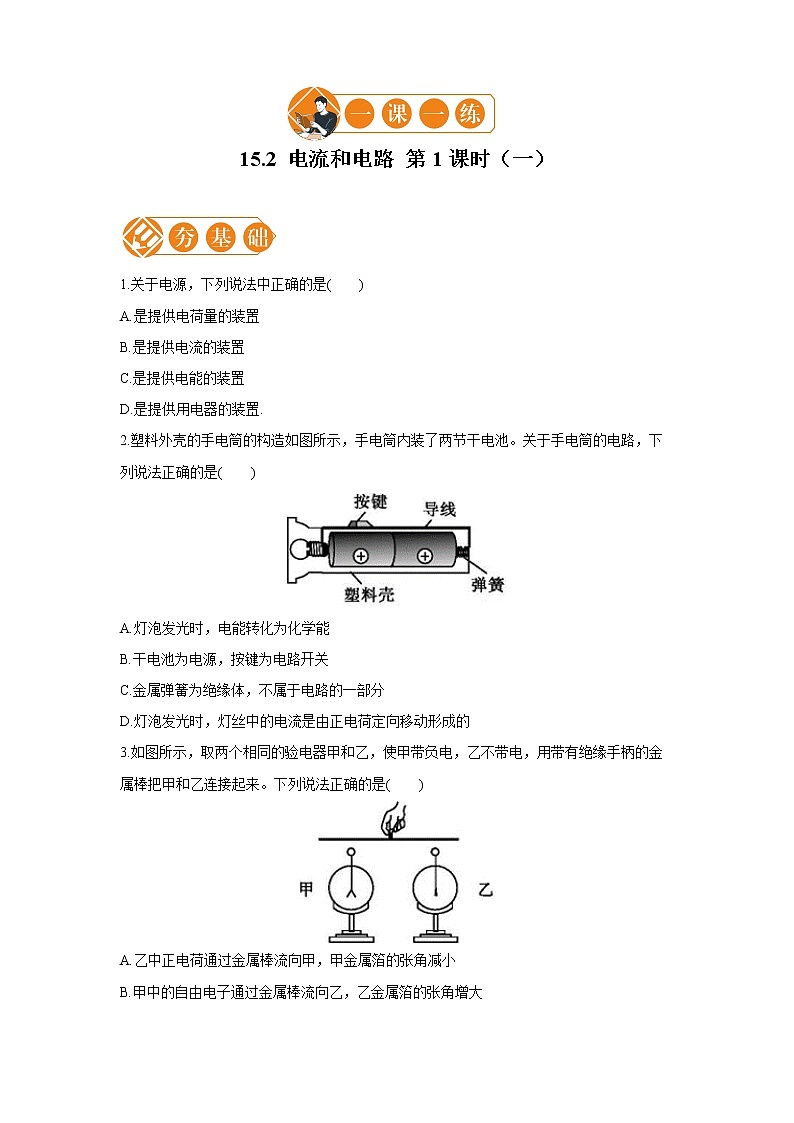 15.2 电流和电路 1  一课一练（一） 初中物理人教版九年级全一册（2021年）第1页