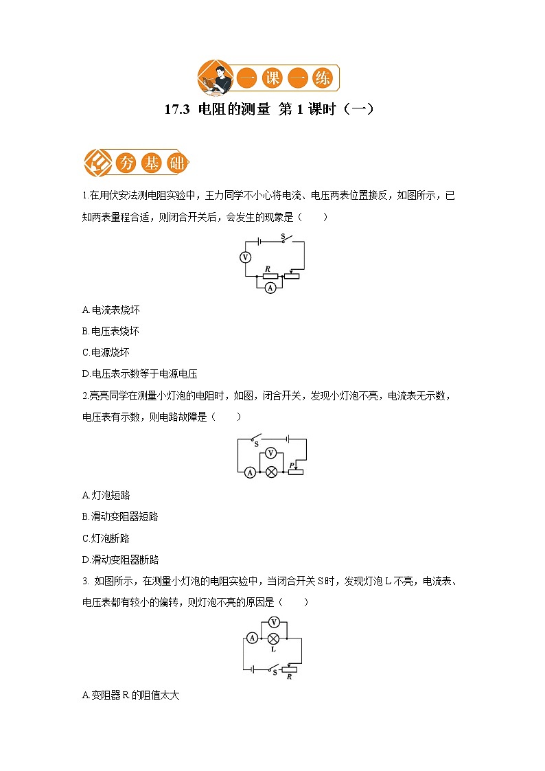 17.3 电阻的测量 1  一课一练（一） 初中物理人教版九年级全一册（2021年）01