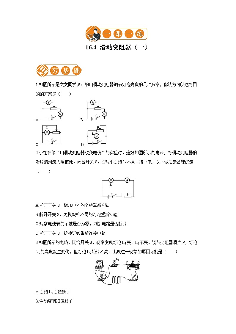 16.4 滑动变阻器   一课一练（一） 初中物理人教版九年级全一册（2021年）第1页