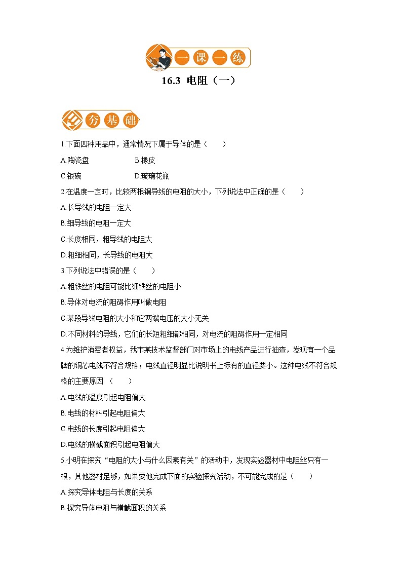 16.3 电阻   一课一练（一） 初中物理人教版九年级全一册（2021年）01