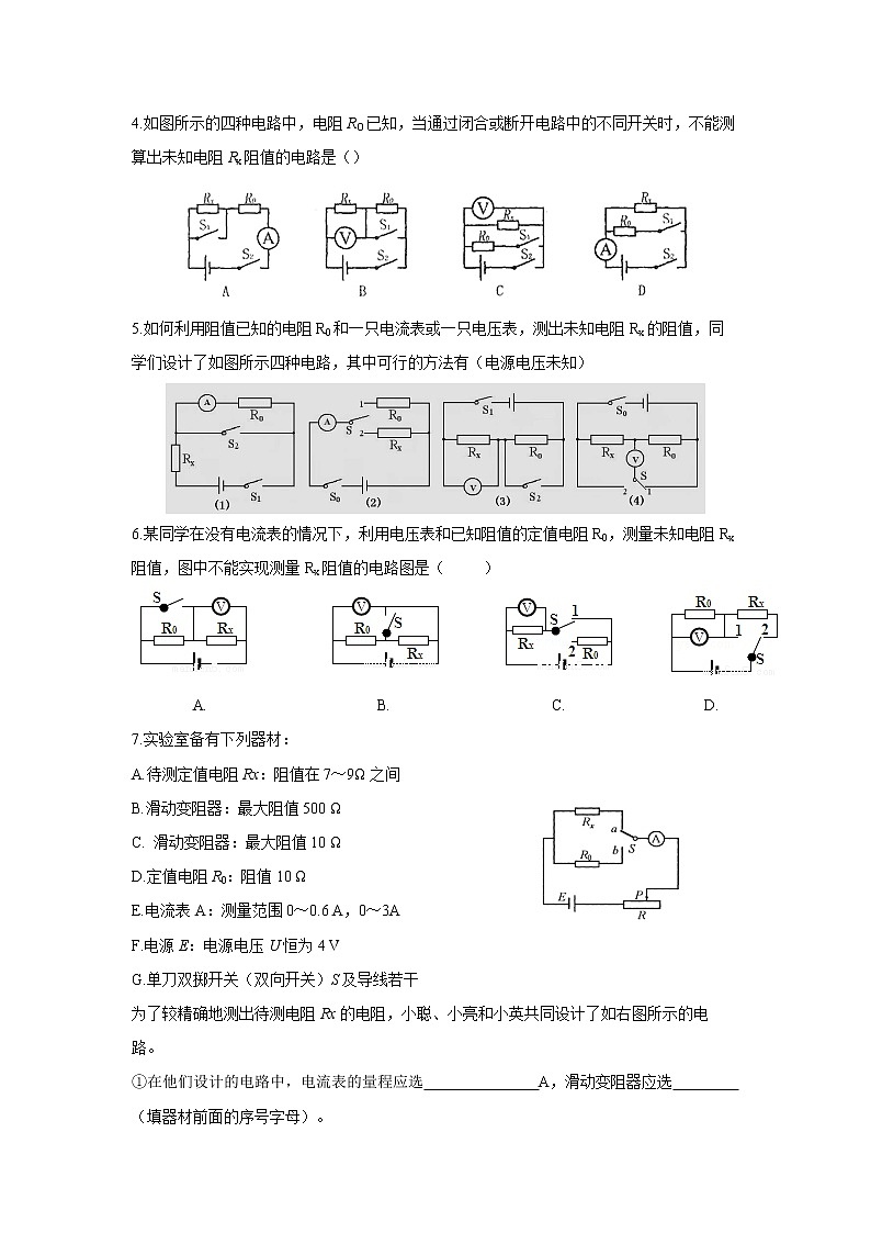 17.3 电阻的测量 2  一课一练（一） 初中物理人教版九年级全一册（2021年）第2页