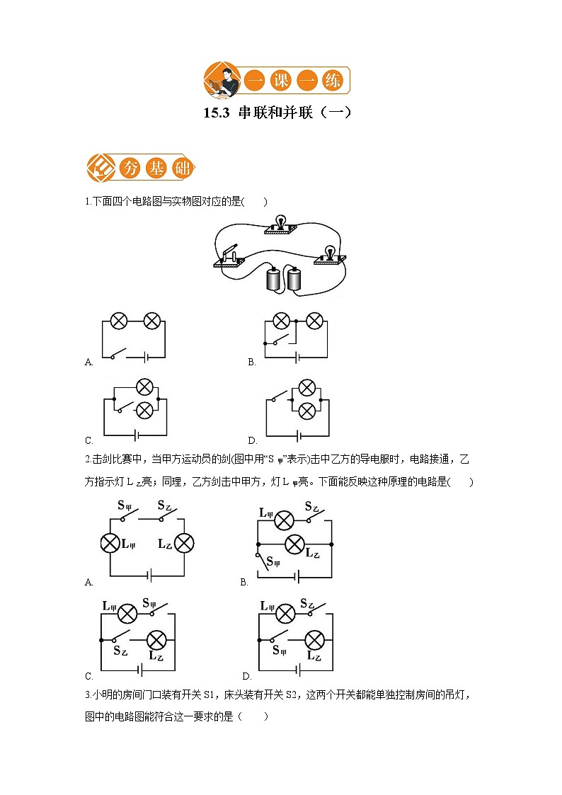 15.3 串联和并联（一） 初中物理人教版九年级全一册（2021年）练习题01