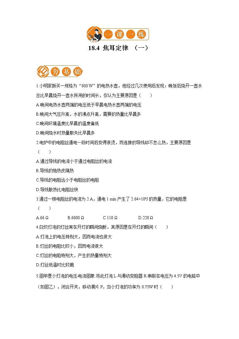 18.4 焦耳定律  一课一练（一） 初中物理人教版九年级全一册（2021年）第1页