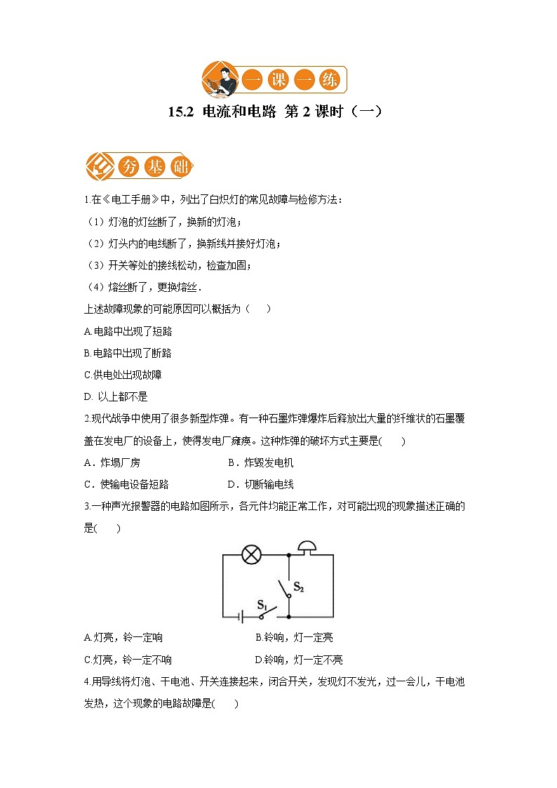 15.2 电流和电路 2  一课一练（一） 初中物理人教版九年级全一册（2021年）01