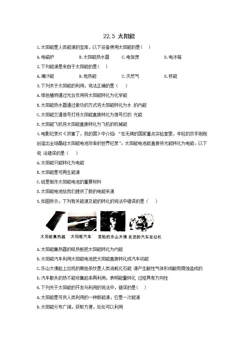 2020_2021学年初中物理人教版九年级全一册 第二十二章 能源与可持续发展22.3太阳能同步练习201