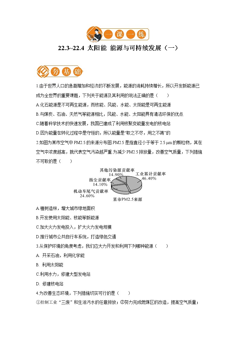 22.3_22.4 太阳能 能源与可持续发展  一课一练（一） 初中物理人教版九年级全一册（2021年）01