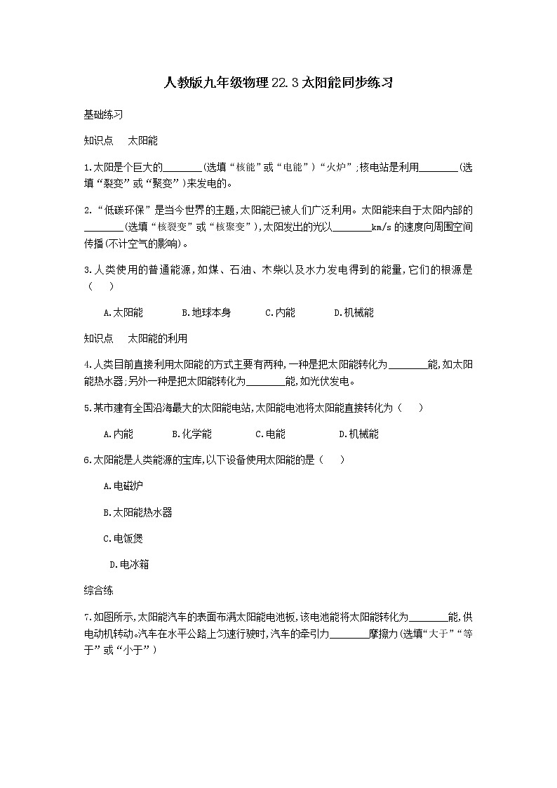2020_2021学年初中物理人教版九年级全一册 第二十二章 能源与可持续发展22.3太阳能同步练习101