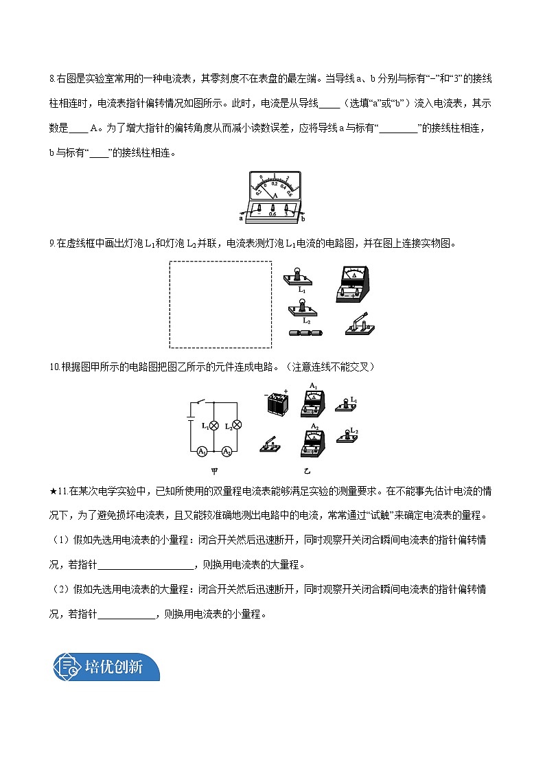 第十五章 第4节　电流的测量 课时练习 初中物理人教版九年级全一册（2021年）第3页