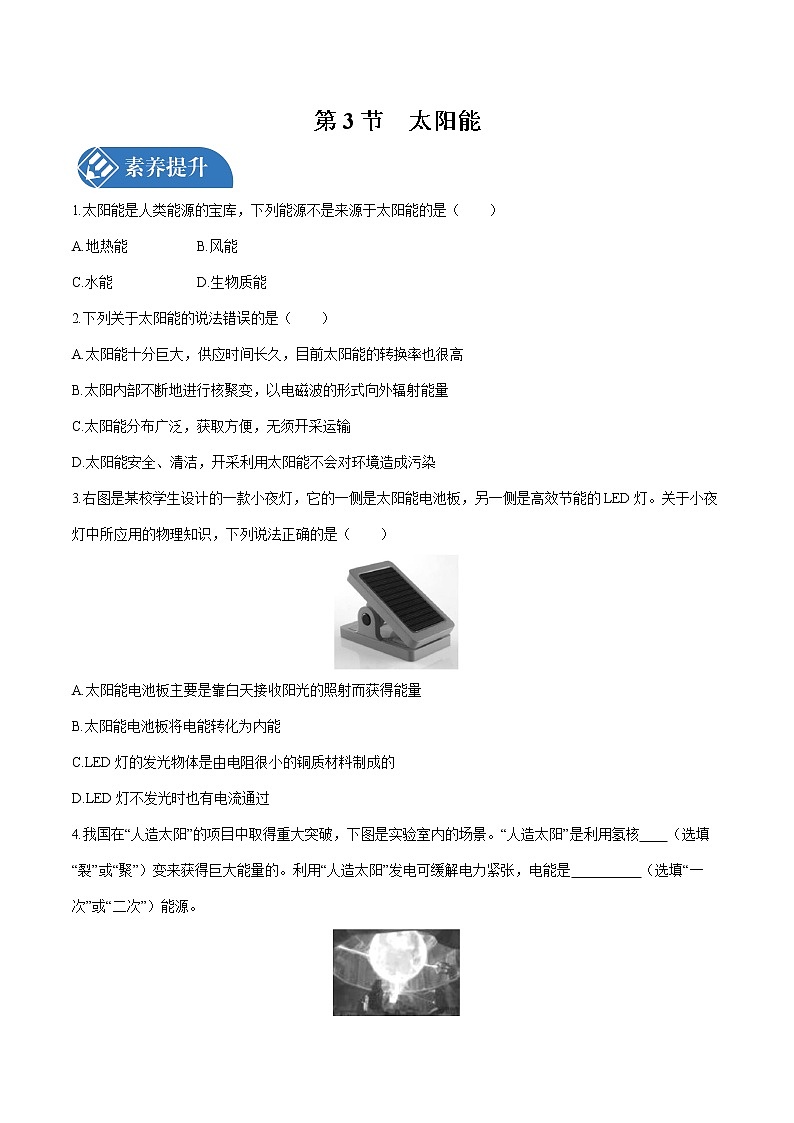 第二十二章 第3节　太阳能 课时练习 初中物理人教版九年级全一册（2021年）第1页