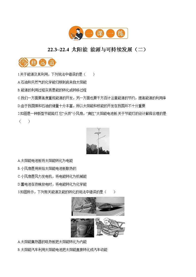 22.3_22.4 太阳能 能源与可持续发展  一课一练（二） 初中物理人教版九年级全一册（2021年）01